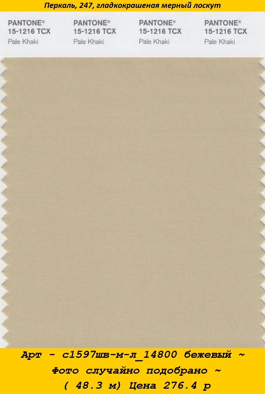 Арт - с1597шв-м-л_14800 бежевый ~ Фото случайно подобрано ~ ( 48.3 м) Цена 276.4 р.jpg